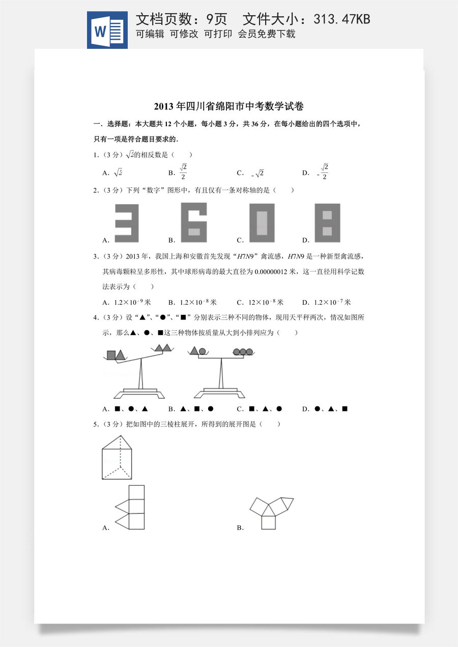 2013年四川省绵阳市中考数学试卷（学生版）  .doc
